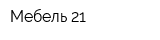 Мебель 21
