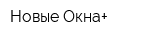 Новые Окна+