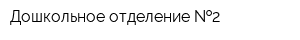 Дошкольное отделение  2