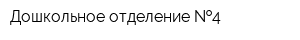 Дошкольное отделение  4