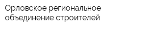 Орловское региональное объединение строителей