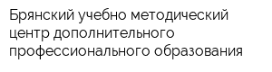 Брянский учебно-методический центр дополнительного профессионального образования