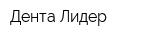 Дента Лидер
