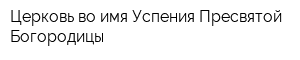 Церковь во имя Успения Пресвятой Богородицы