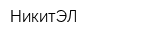 НикитЭЛ