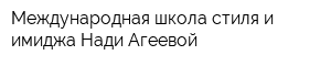 Международная школа стиля и имиджа Нади Агеевой