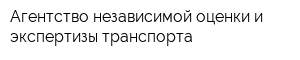 Агентство независимой оценки и экспертизы транспорта