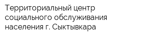 Территориальный центр социального обслуживания населения г Сыктывкара