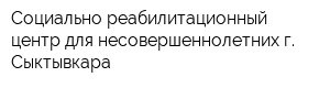 Социально-реабилитационный центр для несовершеннолетних г Сыктывкара