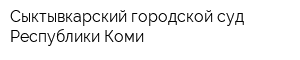 Сыктывкарский городской суд Республики Коми