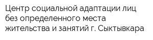 Центр социальной адаптации лиц без определенного места жительства и занятий г Сыктывкара