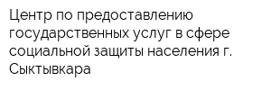 Центр по предоставлению государственных услуг в сфере социальной защиты населения г Сыктывкара