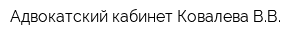 Адвокатский кабинет Ковалева ВВ