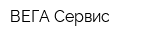 ВЕГА-Сервис