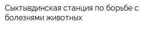 Сыктывдинская станция по борьбе с болезнями животных