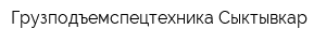 Грузподъемспецтехника-Сыктывкар