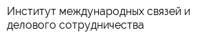 Институт международных связей и делового сотрудничества