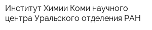 Институт Химии Коми научного центра Уральского отделения РАН