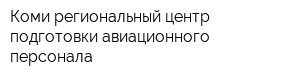 Коми региональный центр подготовки авиационного персонала