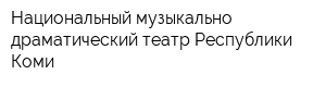 Национальный музыкально-драматический театр Республики Коми