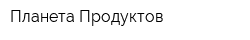 Планета Продуктов