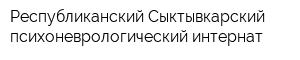 Республиканский Сыктывкарский психоневрологический интернат