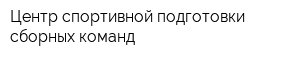 Центр спортивной подготовки сборных команд