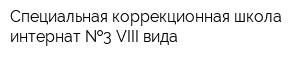 Специальная коррекционная школа-интернат  3 VIII вида