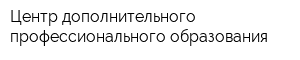 Центр дополнительного профессионального образования