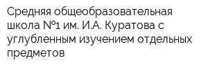 Средняя общеобразовательная школа  1 им ИА Куратова с углубленным изучением отдельных предметов