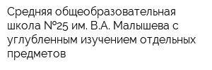 Средняя общеобразовательная школа  25 им ВА Малышева с углубленным изучением отдельных предметов