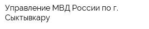 Управление МВД России по г Сыктывкару