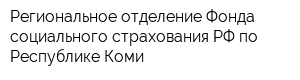 Региональное отделение Фонда социального страхования РФ по Республике Коми