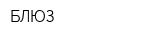 БЛЮЗ