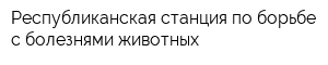 Республиканская станция по борьбе с болезнями животных