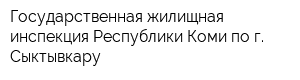 Государственная жилищная инспекция Республики Коми по г Сыктывкару