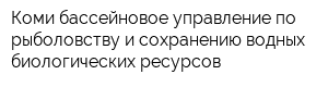 Коми бассейновое управление по рыболовству и сохранению водных биологических ресурсов