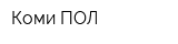 Коми ПОЛ