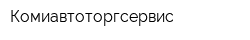Комиавтоторгсервис