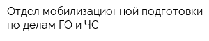 Отдел мобилизационной подготовки по делам ГО и ЧС