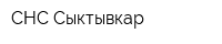 СНС Сыктывкар