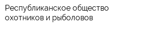 Республиканское общество охотников и рыболовов