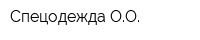 Спецодежда-ОО
