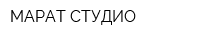 МАРАТ СТУДИО