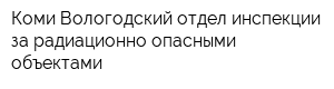Коми-Вологодский отдел инспекции за радиационно-опасными объектами