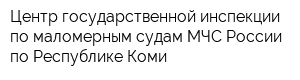 Центр государственной инспекции по маломерным судам МЧС России по Республике Коми
