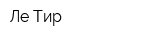 Ле-Тир