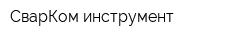 СварКом инструмент