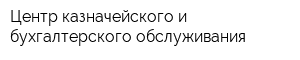 Центр казначейского и бухгалтерского обслуживания