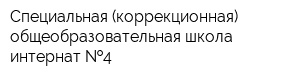 Специальная (коррекционная) общеобразовательная школа-интернат  4